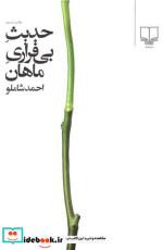 قیمت و خرید کتاب حدیث بی قراری ماهان اثر احمد شاملو | ایده بوک