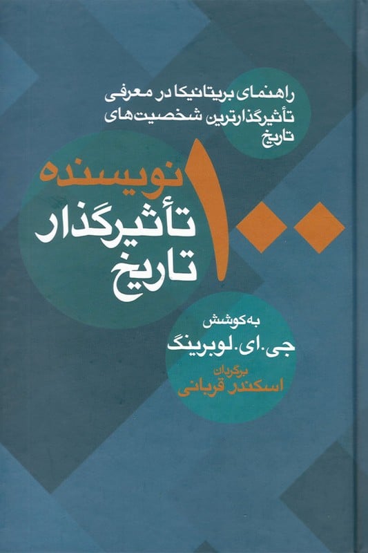 کتاب 100 نویسنده تأثیرگذار تاریخ