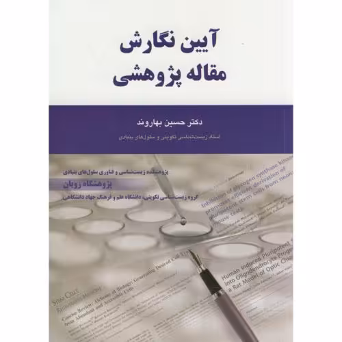 کتاب آیین نگارش مقاله پژوهشی