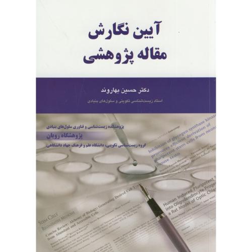 کتاب آیین نگارش مقاله پژوهشی