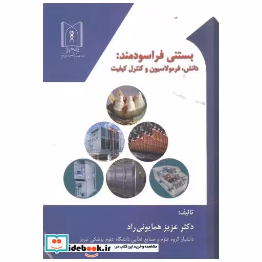کتاب بستنی فراسودمند: دانش اثر عزیز همایونی راد