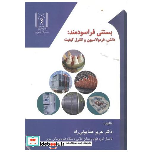 کتاب بستنی فراسودمند: دانش اثر عزیز همایونی راد