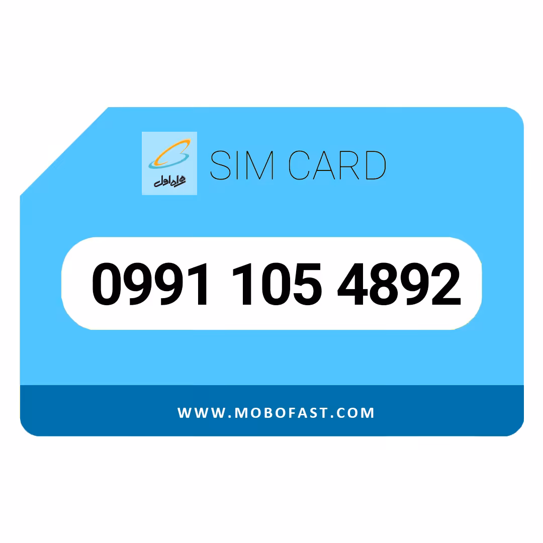 09911054892 - سیم کارت اعتباری همراه اول