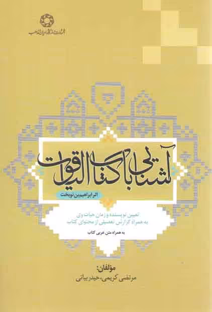 خرید کتاب آشنایی با کتاب الیاقوت &#8212; کتابسرای طه