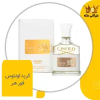 ادکلن عطر کرید اونتوس زنانه  ( creed Aventus for Her )
