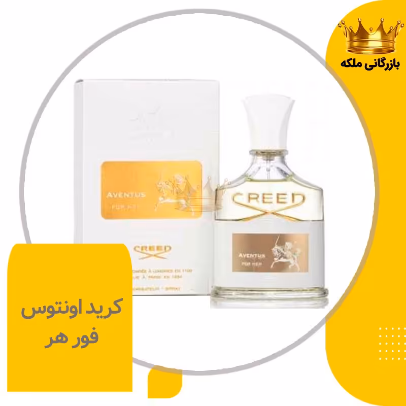 ادکلن عطر کرید اونتوس زنانه  ( creed Aventus for Her )