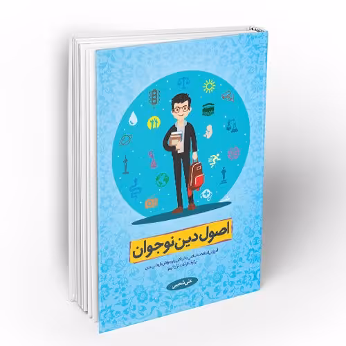 کتاب اصول دین نوجوانان جلد 1