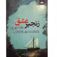 کتاب زنجیر عشق اثر دافنه دوموریه نشرایرمان