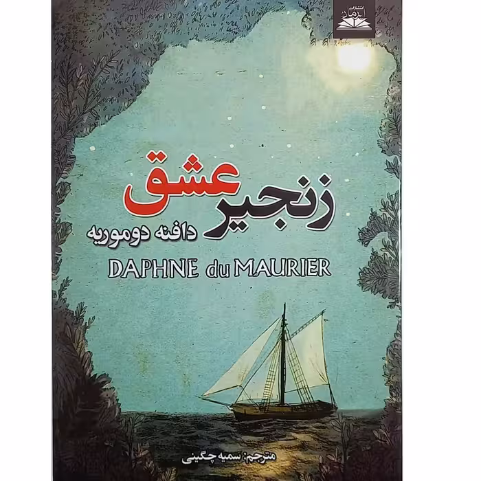 کتاب زنجیر عشق اثر دافنه دوموریه نشرایرمان