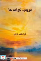 قیمت و خرید کتاب غروب کرانه ها اثر فرزاد نیک خواهی | ایده بوک