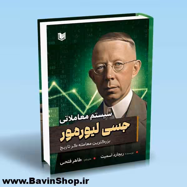 سیستم معاملاتی جسی لیورمور؛ بزرگترین معامله گر تاریخ