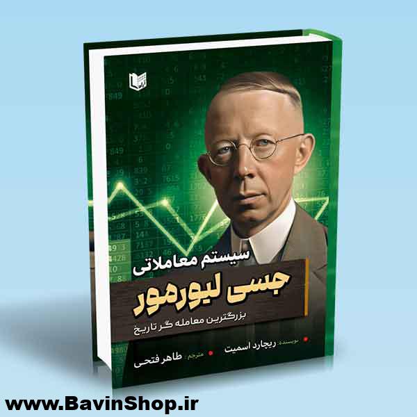 سیستم معاملاتی جسی لیورمور؛ بزرگترین معامله گر تاریخ