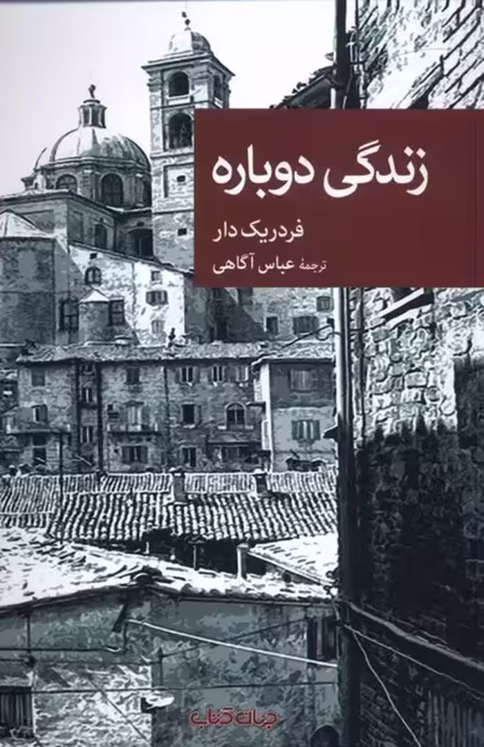 کتاب زندگی دوباره نشر جهان کتاب اثر فردریک دار