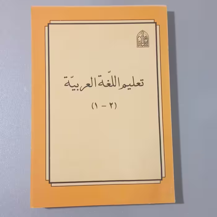 کتاب تعلیم اللغه العربیه 1و2 اثر لجنه اعداد کتب اسلامی نشر المجمع العلمی  الاسلامی