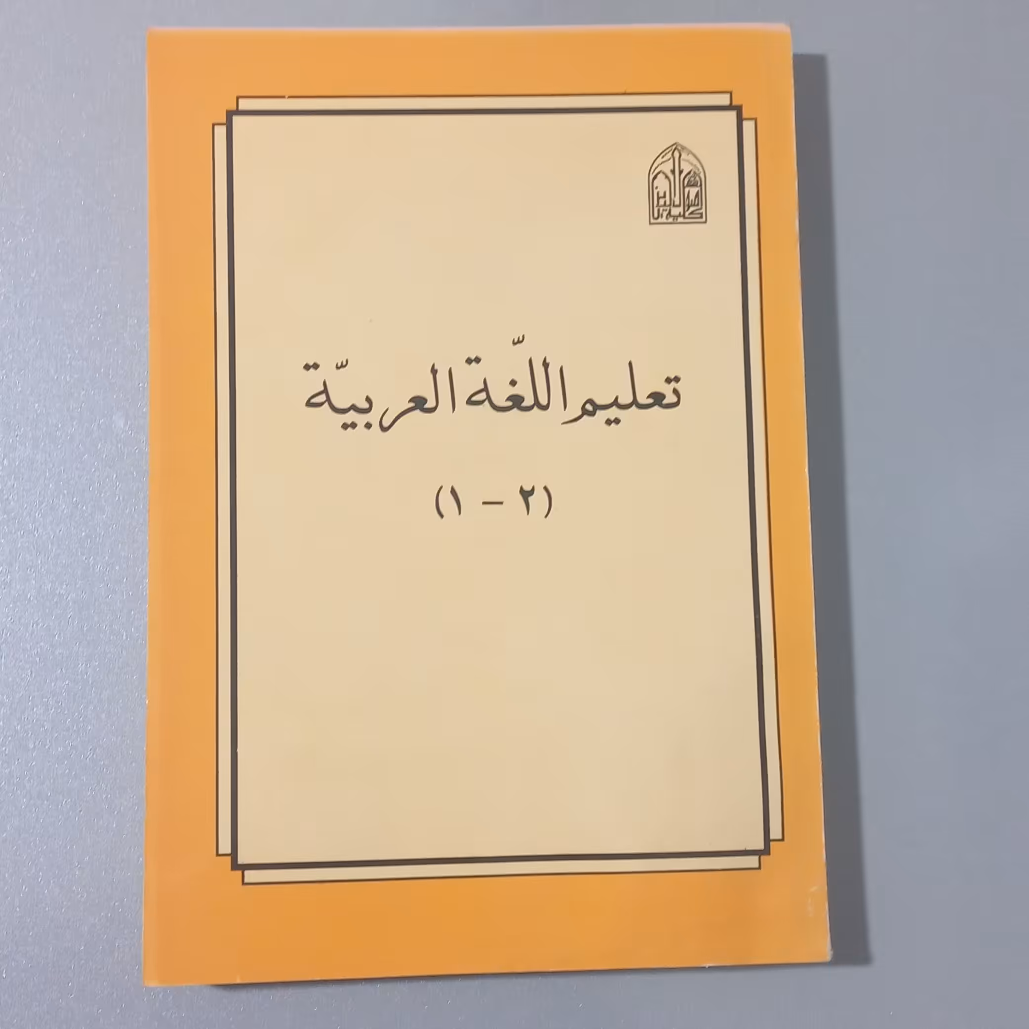 کتاب تعلیم اللغه العربیه 1و2 اثر لجنه اعداد کتب اسلامی نشر المجمع العلمی الاسلامی