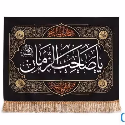 پرچم تصویری طرح تابلویی یا صاحب الزمان برند داریس