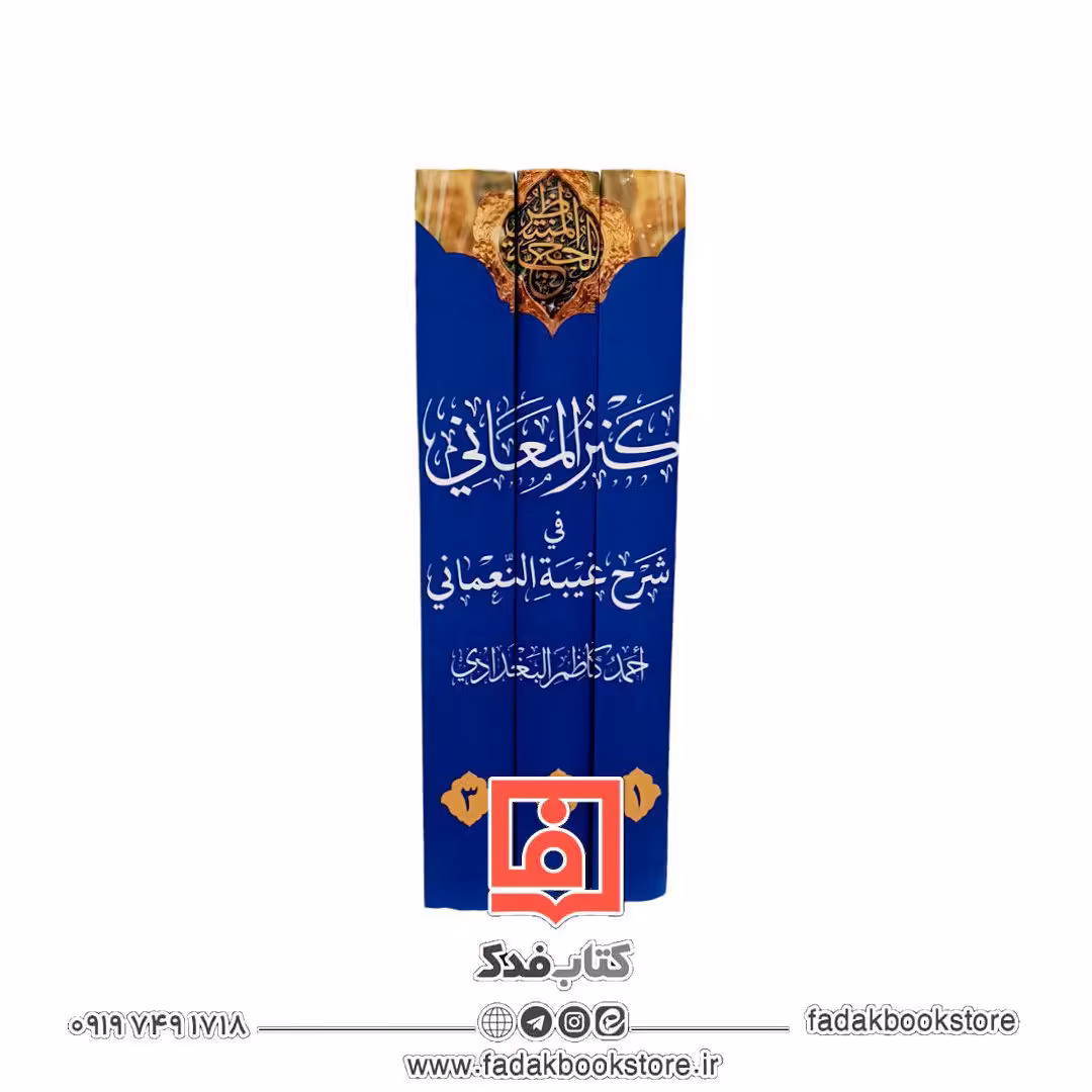 کنز المعانی فی شرح غیبه النعمانی (احمد کاظم البغدادی )