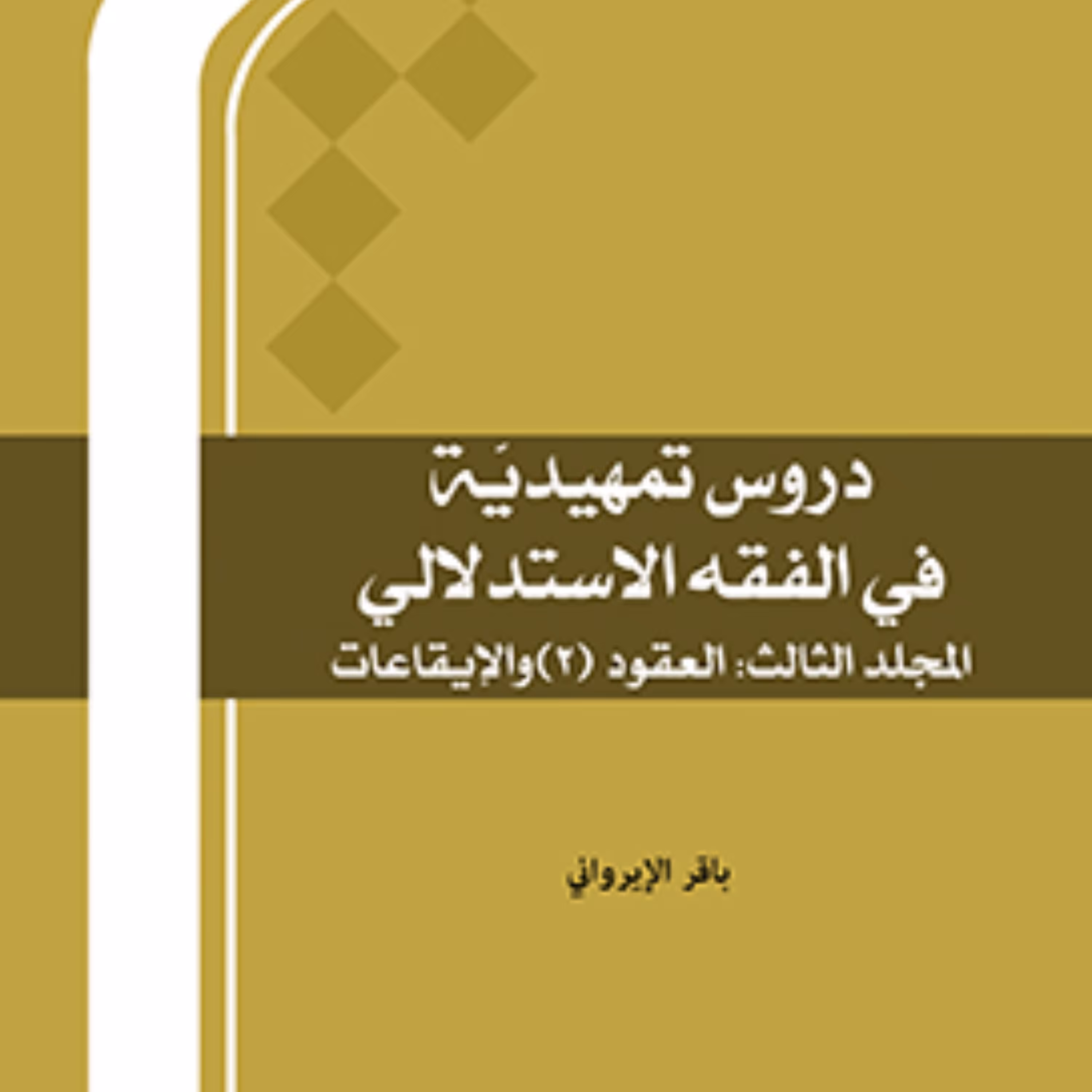 دروس تمهیدیت فی الفقه الاستدلالی المجلد الثالث العقود(2) والایقاعات