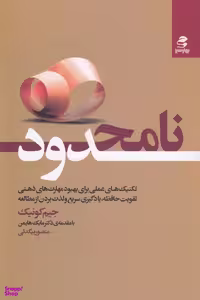 کتاب نامحدود اثر جیم کوییک انتشارات بهار سبز
