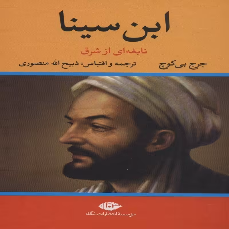 ابن سینا  نابغه ای از شرق