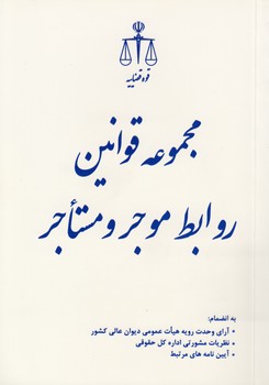 خرید کتاب مجموعه قوانین روابط موجر و مستاجر &#8212; کتابسرای طه