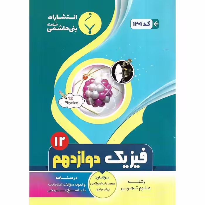 فیزیک دوازدهم تجربی بنی هاشمی خامنه