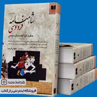 کتاب شاهنامه فردوسی (مهدی قریب) (انتشارات دوستان)