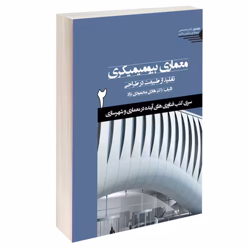 معماری بیومیمیکری تقلید از طبیعت در طراحی نشر طحان (12466)