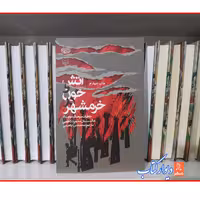 کتاب آتش و خون در خرمشهر
خاطرات سرهنگ دوم ستاد خالد سلمان محمود کاظمی چاپ اصل و نو ناشر سوره مهر 