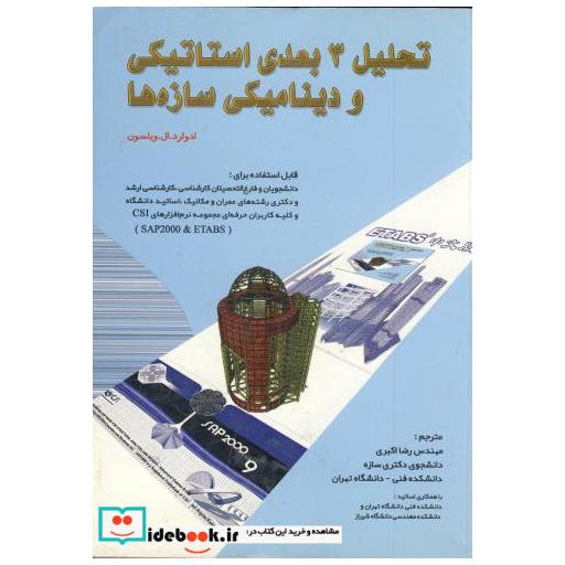 تحلیل 3 بعدی استاتیکی و دینامیکی سازه ها