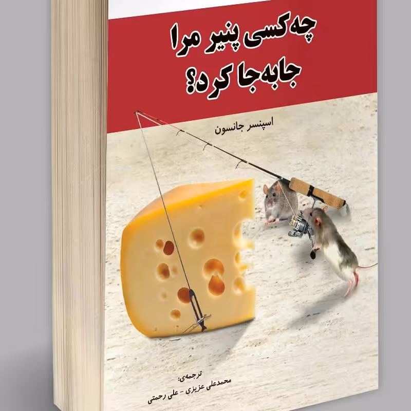 چه کسی پنیر مرا جابجا کرد