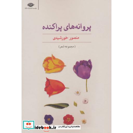 کتاب پروانه های پراکنده (مجموعه شعر) اثر منصور خورشیدی