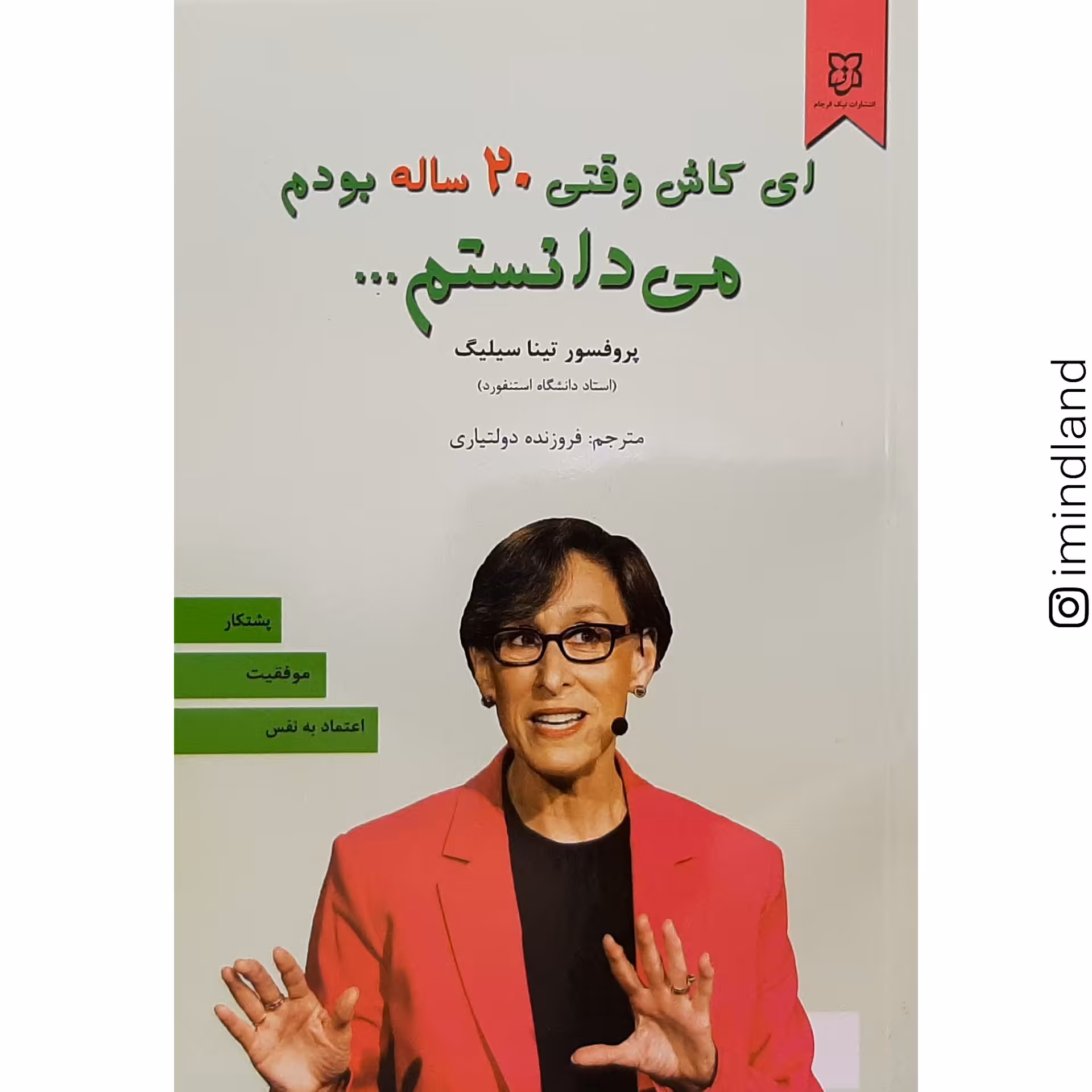 کتاب ای کاش وقتی 20 ساله بودم میدانستم