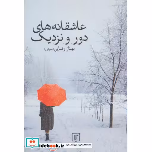 کتاب عاشقانه های دور و نزدیک اثر بهناز رضایی