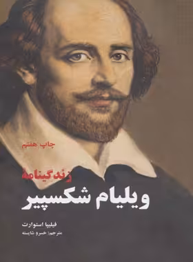 زندگینامه ویلیام شکسپیر - اثر فیلیپا استوارت - انتشارات علمی و فرهنگی | چی بخونم