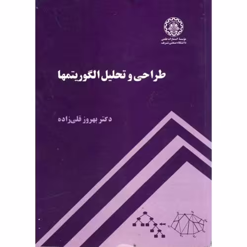 کتاب طراحی و تحلیل الگوریتمها