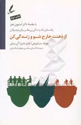 کتاب از ذهنت خارج شو و زندگی کن