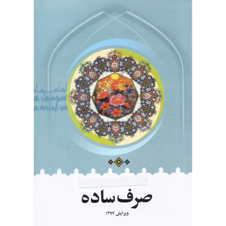 صرف ساده (ویرایش 1397)