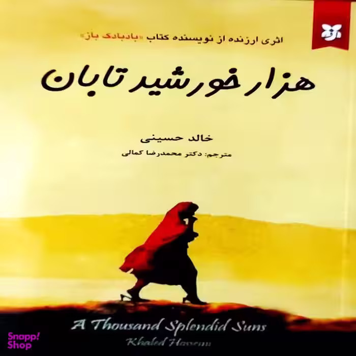 کتاب هزار خورشید تابان اثر خالد حسینی انتشارات آلوس