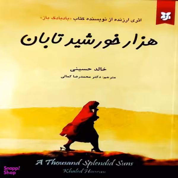 کتاب هزار خورشید تابان اثر خالد حسینی انتشارات آلوس