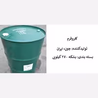 کلروفرم مایعی شفاف و با بوی تند