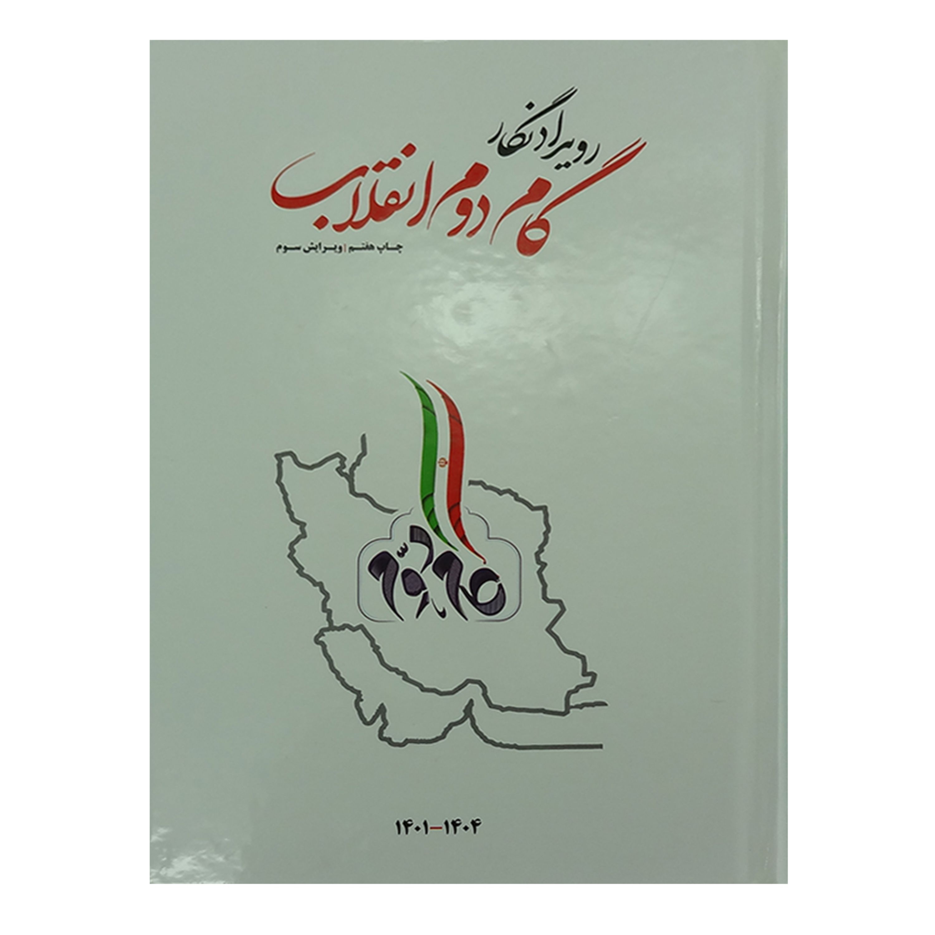 012937-کتابسالنامه گام دوم انقلاب 1401تا1404 که تا 4سال قابل استفاده هست