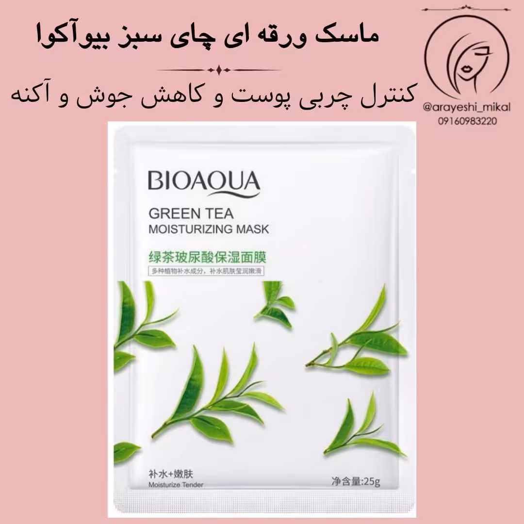 ماسک ورقه ای و نقابی چای سبز بیو آکوا برای صورت