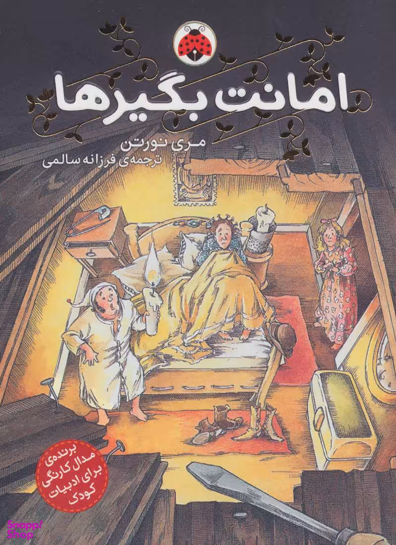 کتاب امانت بگیرها اثر مری نورتن انتشارات شهر قلم جلد 1