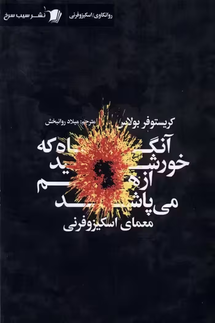 کتاب آنگاه که خورشید ازهم می پاشد سیب سرخ