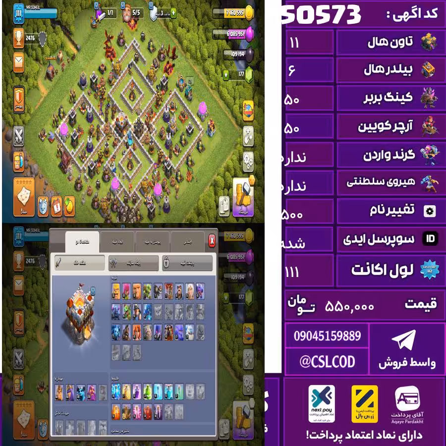 اکانت کلش لول 111 تاون 11 لول 50 کویین 50 واردن  رویال چمپیون  شاهزاده مینیون 30 تغییرنام 500 کد 50573