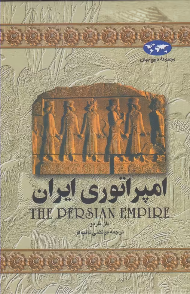 کتاب امپراتوری ایران 1