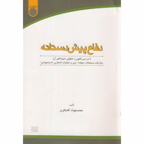 کتاب دفاع پیش دستانه