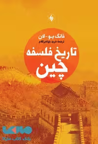 تاریخ فلسفه چین نشر فرزان روز