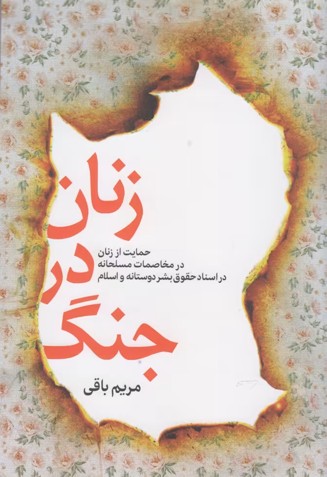 کتاب زنان در جنگ اثر مریم باقی